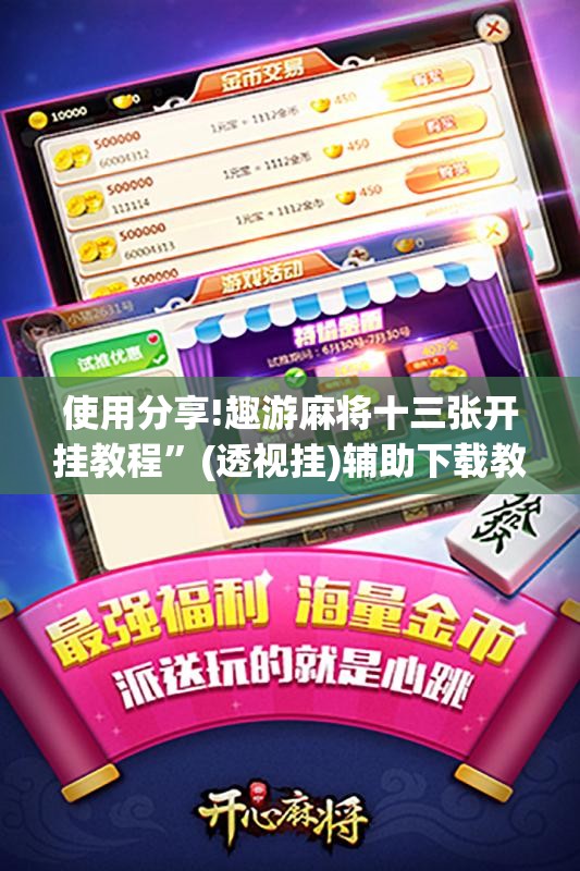 使用分享!趣游麻将十三张开挂教程”(透视挂)辅助下载教程