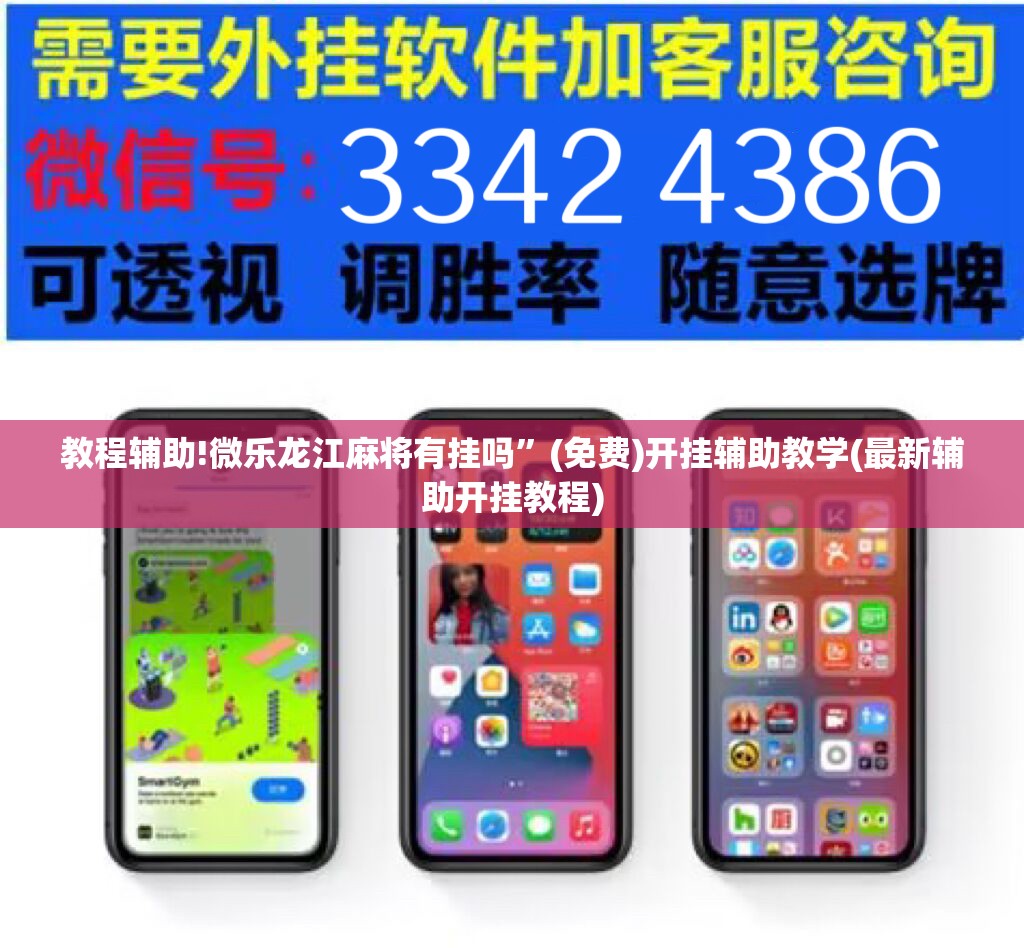 教程辅助!微乐龙江麻将有挂吗”(免费)开挂辅助教学(最新辅助开挂教程)