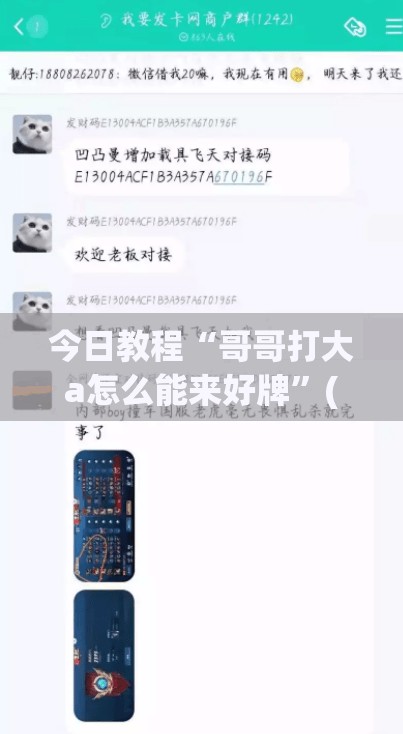 今日教程“哥哥打大a怎么能来好牌	”(透视挂)辅助下载教程