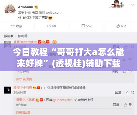 今日教程“哥哥打大a怎么能来好牌”(透视挂)辅助下载教程
