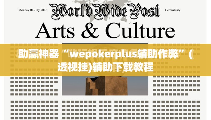 助赢神器“wepokerplus辅助作弊	”(透视挂)辅助下载教程