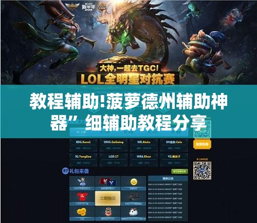 教程辅助!菠萝德州辅助神器”细辅助教程分享