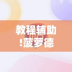 教程辅助!菠萝德州辅助神器”细辅助教程分享