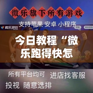 今日教程“微乐跑得快怎么拿好牌”2026开挂教程步骤