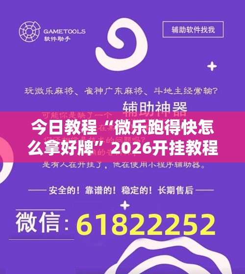 今日教程“微乐跑得快怎么拿好牌	”2026开挂教程步骤