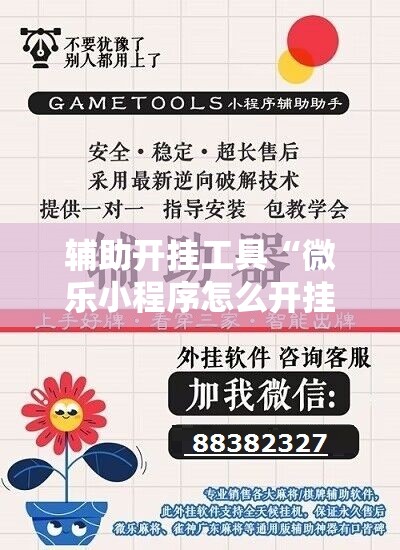 辅助开挂工具“微乐小程序怎么开挂	”开挂详细教程