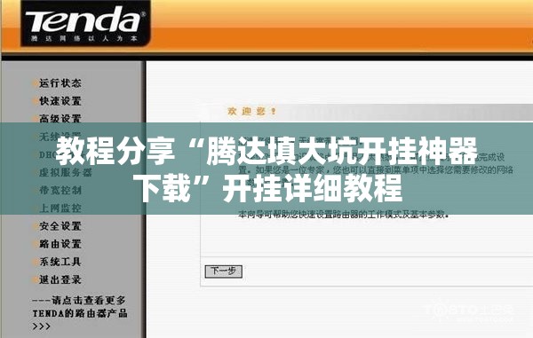 教程分享“腾达填大坑开挂神器下载	”开挂详细教程