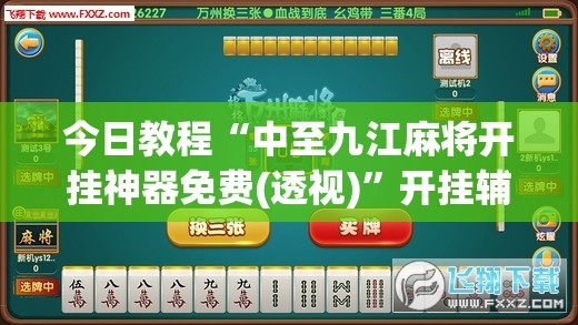 今日教程“中至九江麻将开挂神器免费(透视)”开挂辅助脚本+详细开挂安装教程