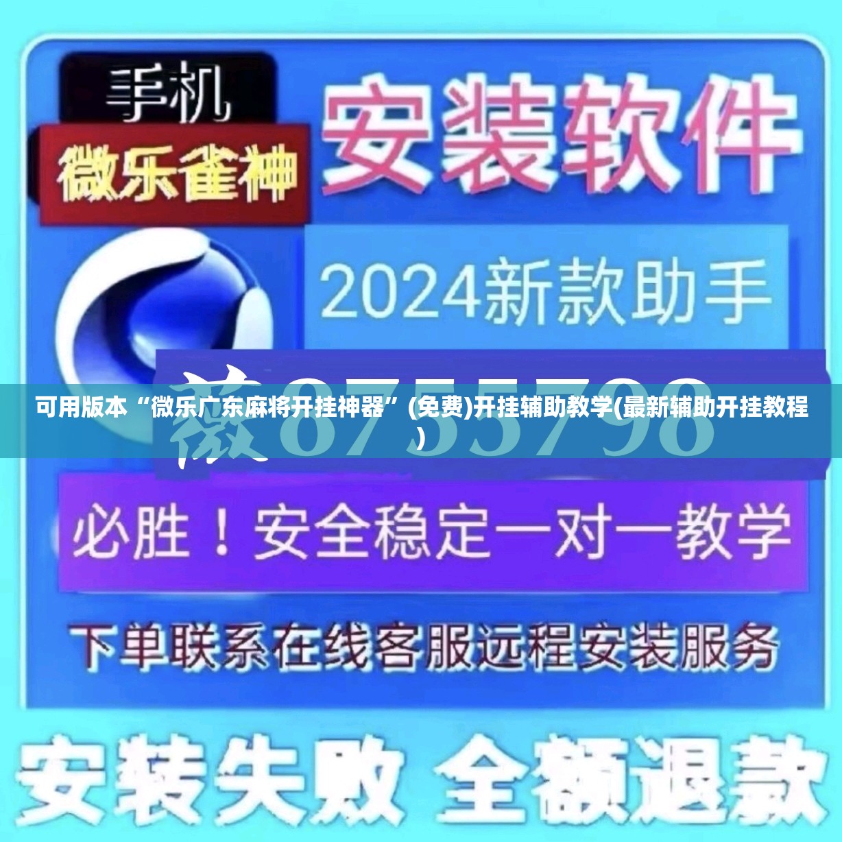 可用版本“微乐广东麻将开挂神器”(免费)开挂辅助教学(最新辅助开挂教程)