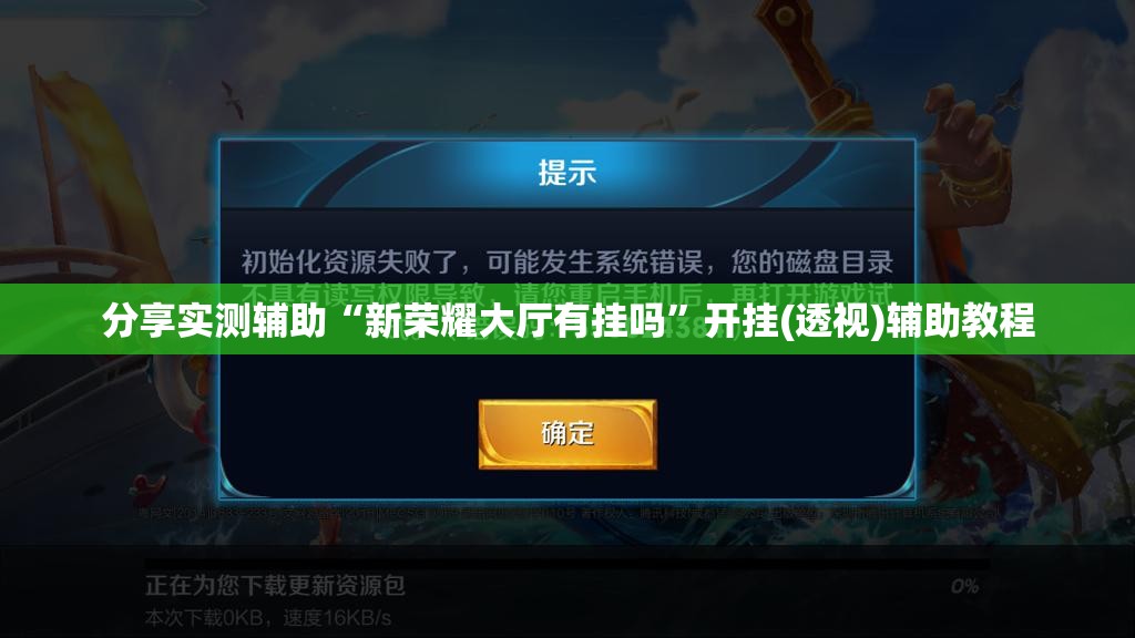 分享实测辅助“新荣耀大厅有挂吗”开挂(透视)辅助教程
