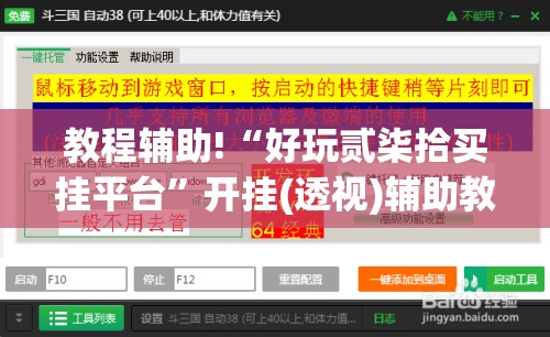 教程辅助!“好玩贰柒拾买挂平台”开挂(透视)辅助教程