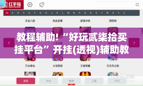 教程辅助!“好玩贰柒拾买挂平台	”开挂(透视)辅助教程