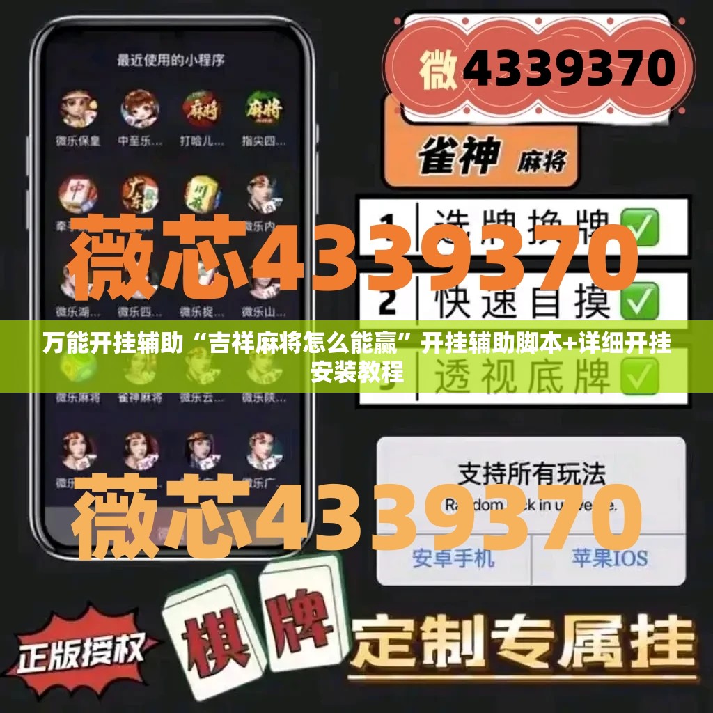 万能开挂辅助“吉祥麻将怎么能赢”开挂辅助脚本+详细开挂安装教程