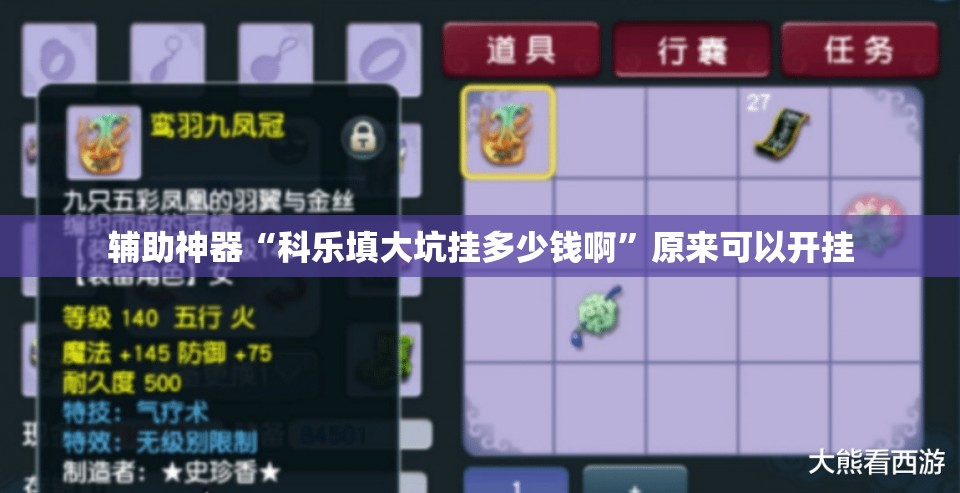辅助神器“科乐填大坑挂多少钱啊”原来可以开挂