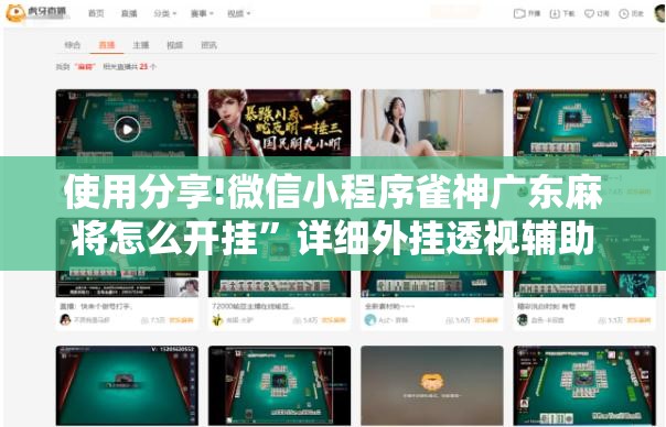 使用分享!微信小程序雀神广东麻将怎么开挂”详细外挂透视辅助软件教程