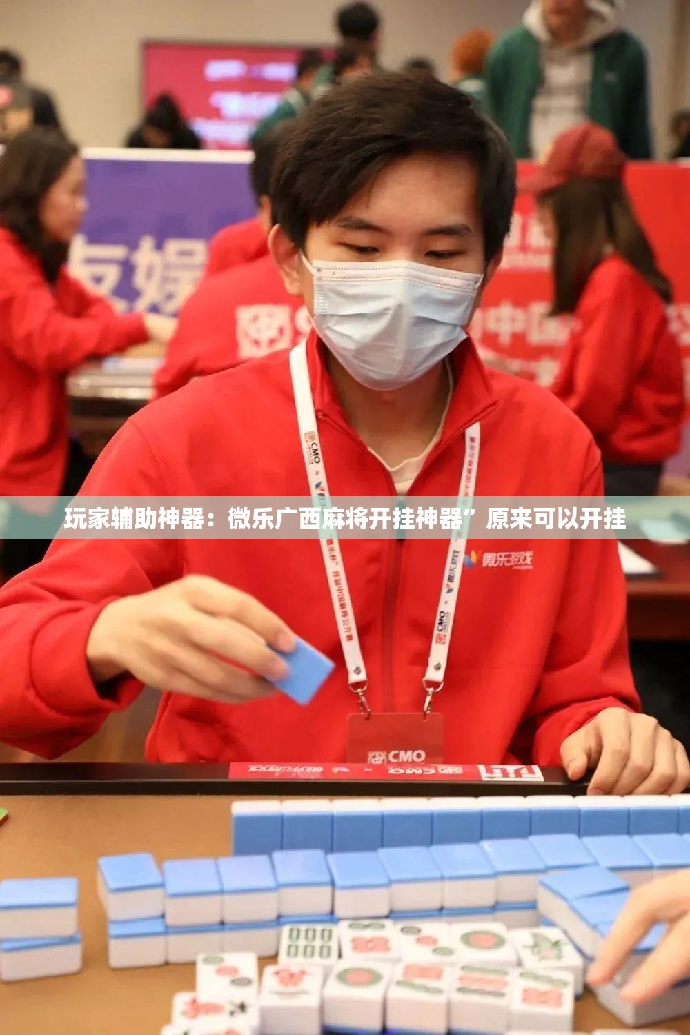 玩家辅助神器：微乐广西麻将开挂神器	”原来可以开挂