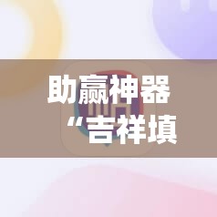 助赢神器“吉祥填大坑辅助器通用版”开挂(透视)辅助教程