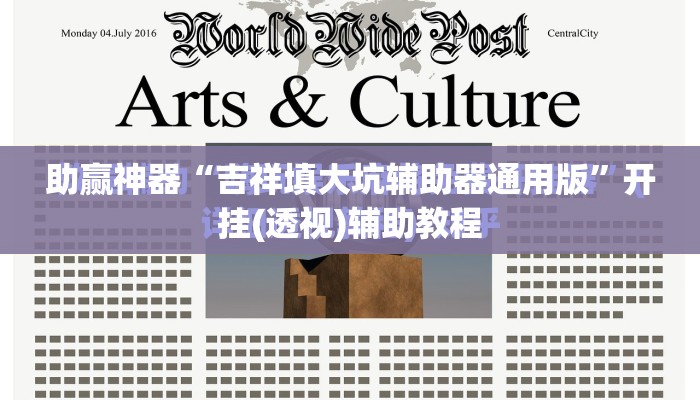 助赢神器“吉祥填大坑辅助器通用版”开挂(透视)辅助教程