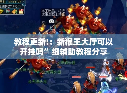 教程更新!：新猴王大厅可以开挂吗”细辅助教程分享