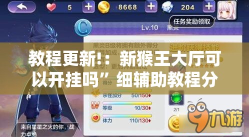 教程更新!：新猴王大厅可以开挂吗”细辅助教程分享