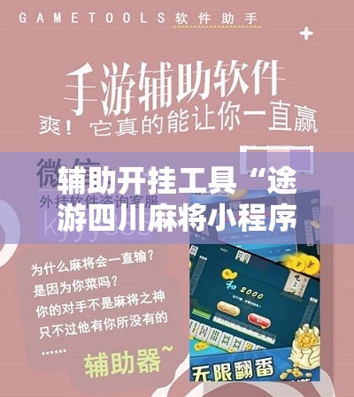 辅助开挂工具“途游四川麻将小程序有挂吗”其实确实有挂