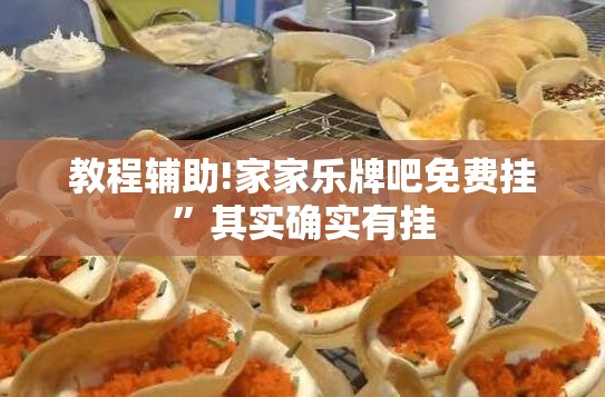 教程辅助!家家乐牌吧免费挂”其实确实有挂
