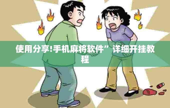 使用分享!手机麻将软件”详细开挂教程