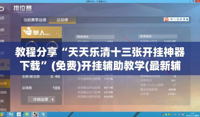 教程分享“天天乐清十三张开挂神器下载”(免费)开挂辅助教学(最新辅助开挂教程)