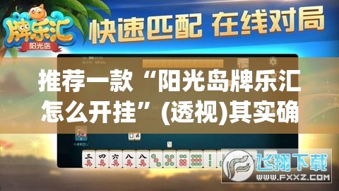 推荐一款“阳光岛牌乐汇怎么开挂”(透视)其实确实有挂