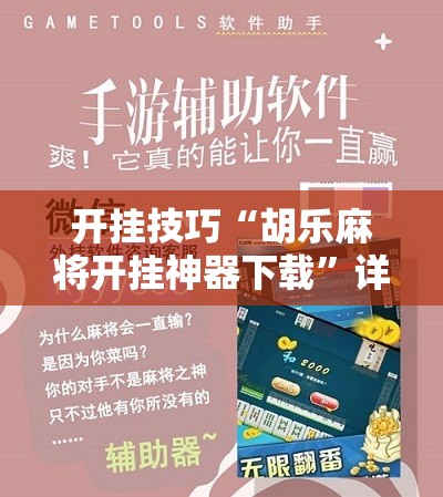 开挂技巧“胡乐麻将开挂神器下载”详细开挂教程