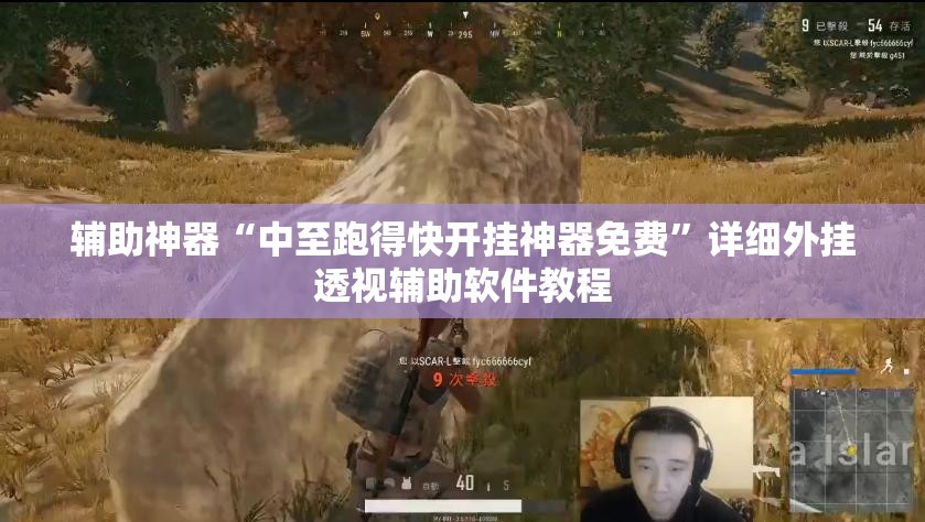 辅助神器“中至跑得快开挂神器免费	”详细外挂透视辅助软件教程