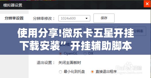 使用分享!微乐卡五星开挂下载安装	”开挂辅助脚本+详细开挂安装教程