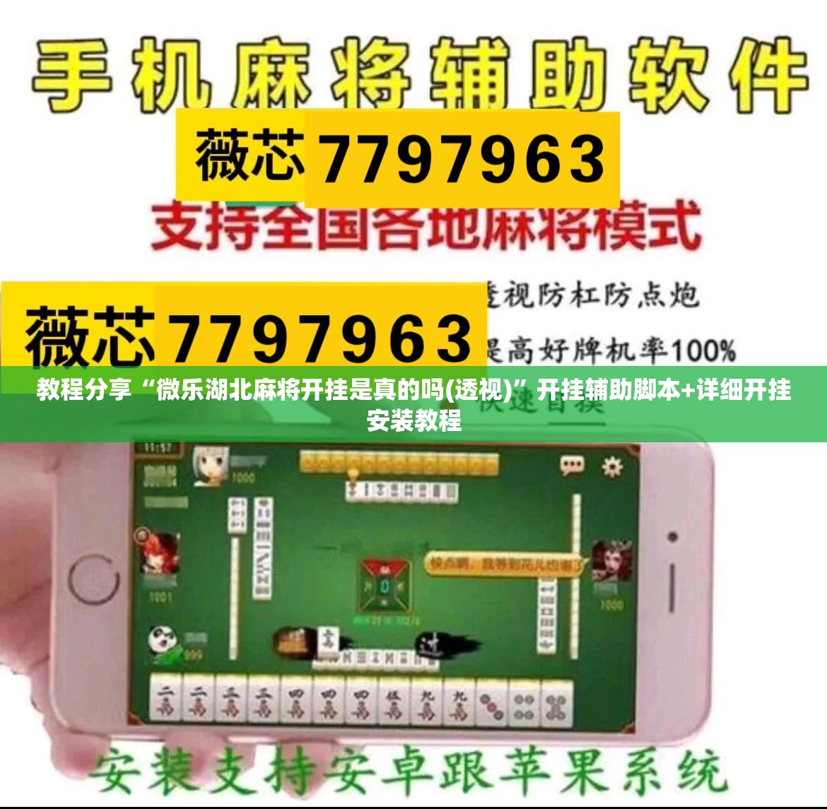 教程分享“微乐湖北麻将开挂是真的吗(透视)”开挂辅助脚本+详细开挂安装教程