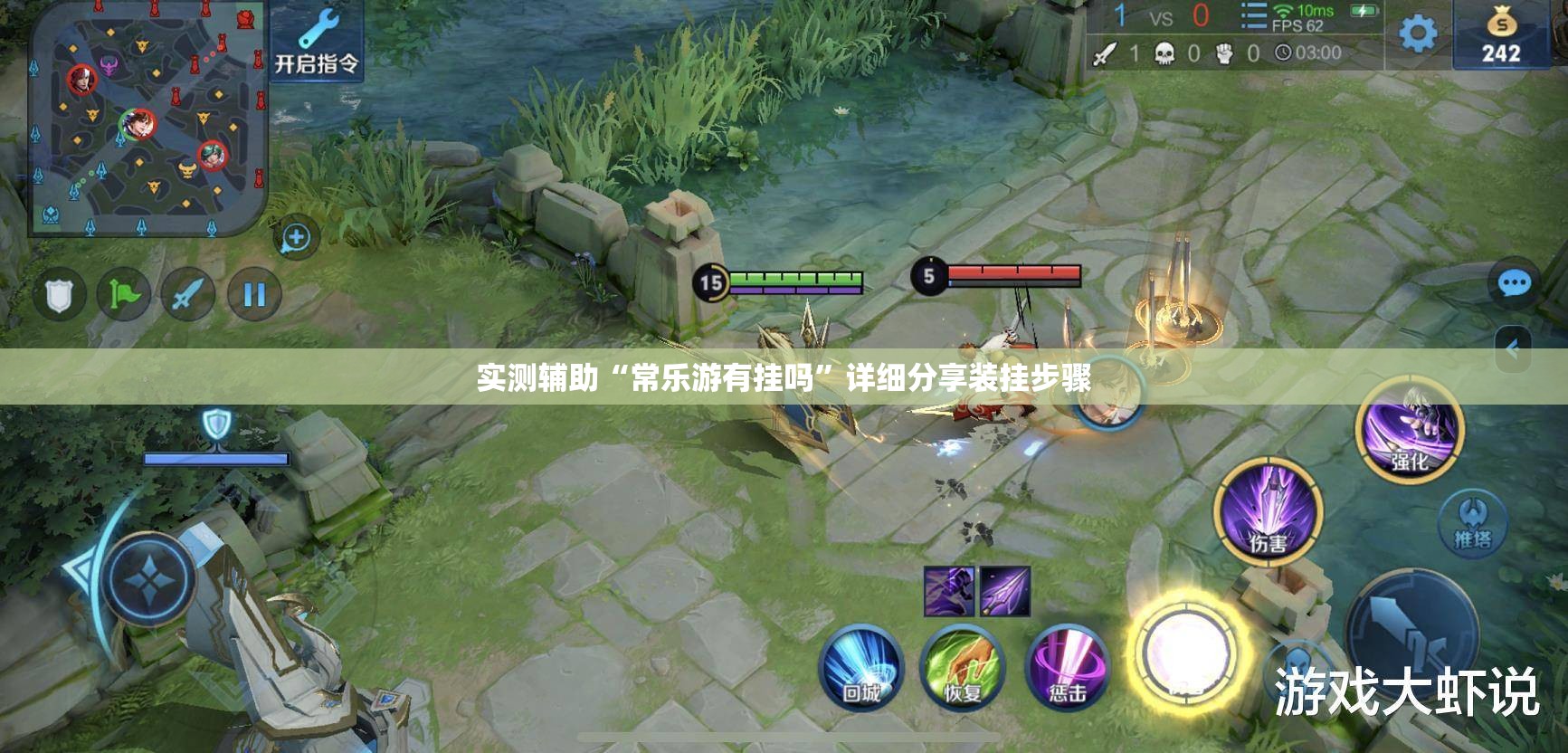 实测辅助“常乐游有挂吗”详细分享装挂步骤