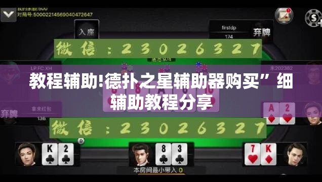 教程辅助!德扑之星辅助器购买”细辅助教程分享