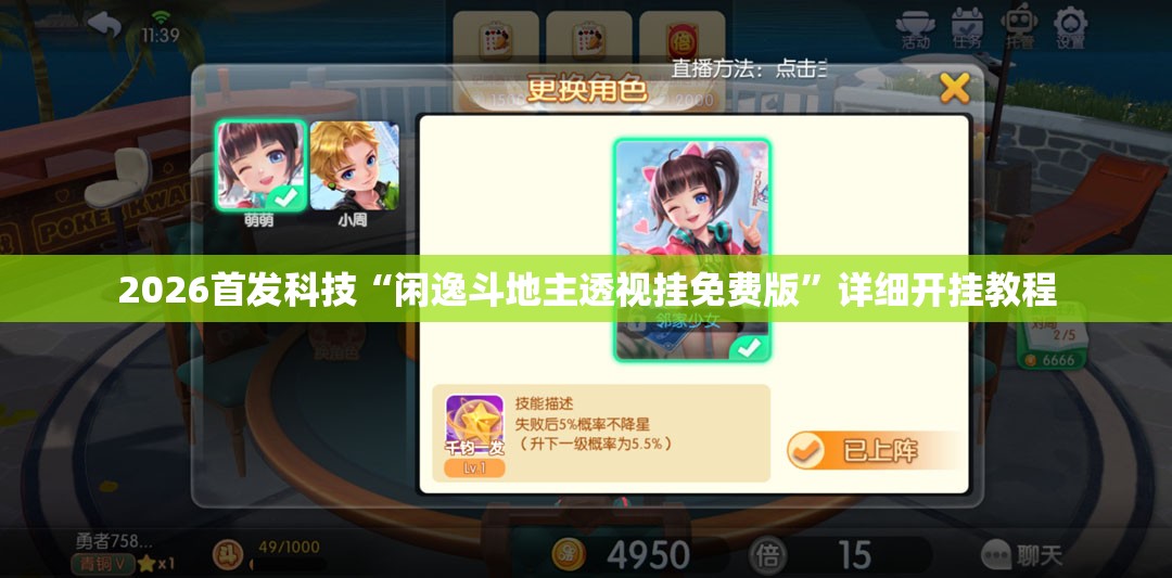 2026首发科技“闲逸斗地主透视挂免费版”详细开挂教程