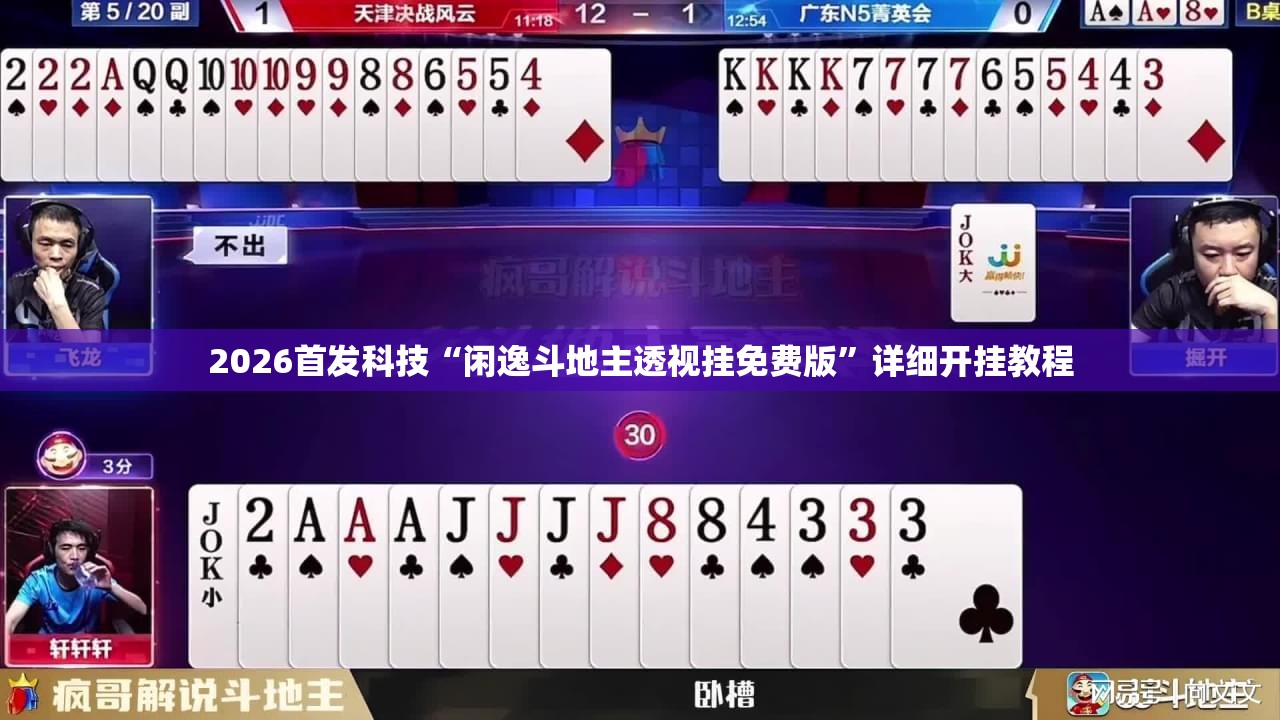 2026首发科技“闲逸斗地主透视挂免费版”详细开挂教程