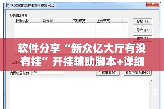 软件分享“新众亿大厅有没有挂	”开挂辅助脚本+详细开挂安装教程