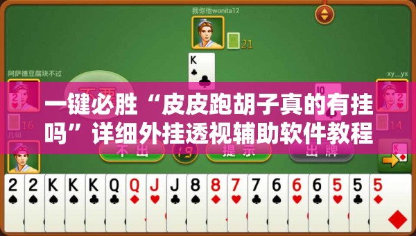 一键必胜“皮皮跑胡子真的有挂吗”详细外挂透视辅助软件教程