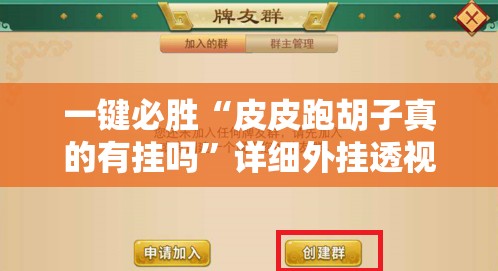 一键必胜“皮皮跑胡子真的有挂吗	”详细外挂透视辅助软件教程