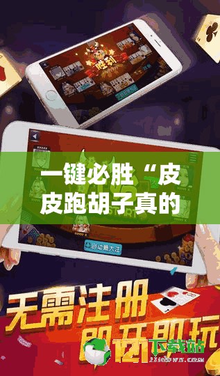 一键必胜“皮皮跑胡子真的有挂吗”详细外挂透视辅助软件教程