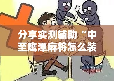 分享实测辅助“中至鹰潭麻将怎么装开挂”详细分享装挂步骤