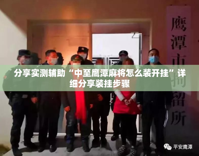 分享实测辅助“中至鹰潭麻将怎么装开挂”详细分享装挂步骤