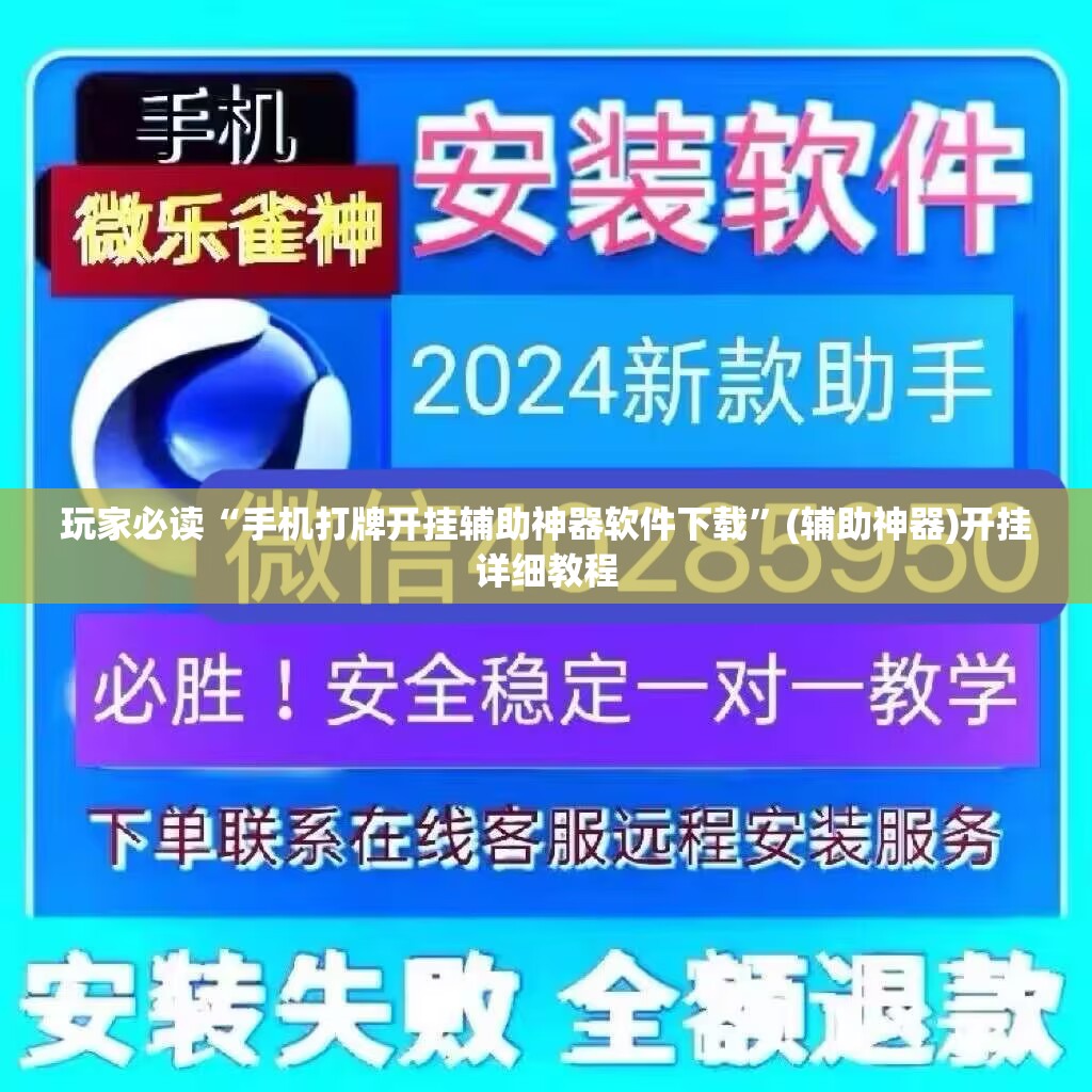 玩家必读“手机打牌开挂辅助神器软件下载”(辅助神器)开挂详细教程