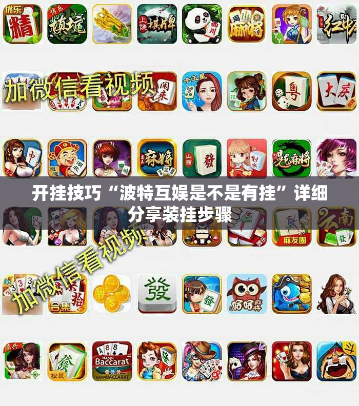 开挂技巧“波特互娱是不是有挂”详细分享装挂步骤