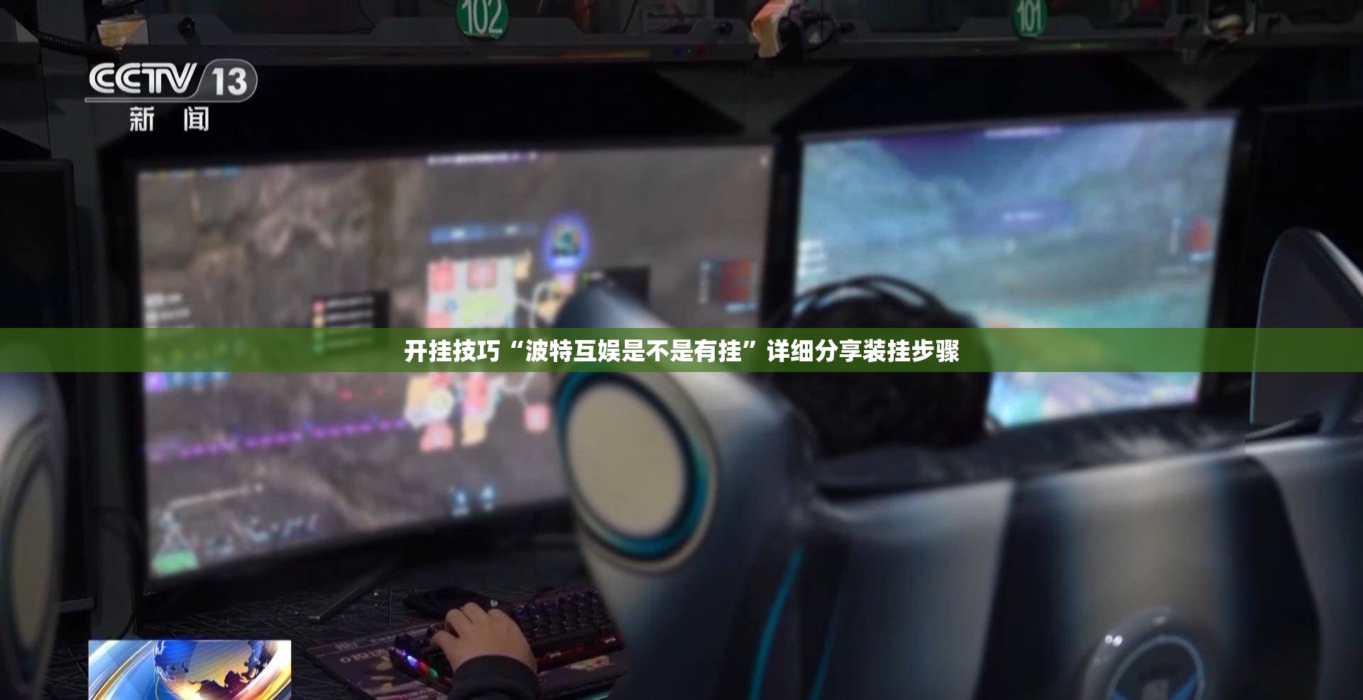 开挂技巧“波特互娱是不是有挂	”详细分享装挂步骤