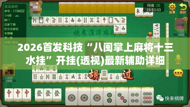 2026首发科技“八闽掌上麻将十三水挂”开挂(透视)最新辅助详细