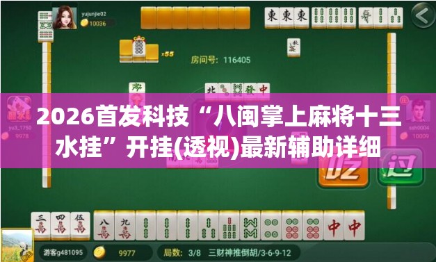 2026首发科技“八闽掌上麻将十三水挂”开挂(透视)最新辅助详细