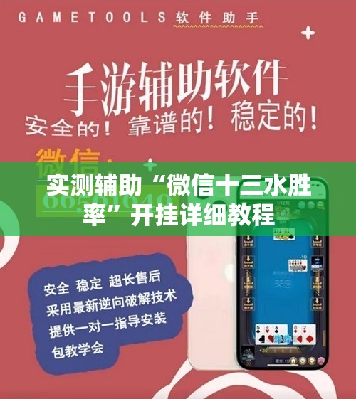 实测辅助“微信十三水胜率	”开挂详细教程
