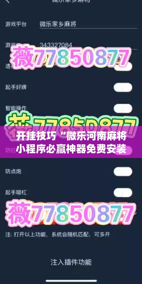 开挂技巧“微乐河南麻将小程序必赢神器免费安装”开挂(透视)辅助神器